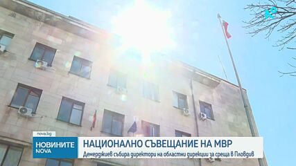 Вътрешният министър събира директори на областни дирекции на съвещание в Пловдив