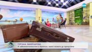 Гергана Змийчарова с полезни съвети за безпроблемно пътуване - „На кафе” (19.04.2023)
