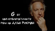 6 от най-емблематичните роли на Алън Рикман
