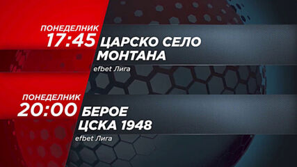 Царско село-Монтана 17.45 ч. и Берое - ЦСКА 1948 от 20.00 ч. на 17 август, понеделник по DIEMA SPORT