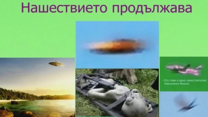 Ufo мания Нло: Пришълци над нас