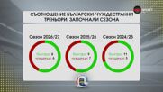 Българин или чужденец? Кой треньорски профил носи повече успехи у нас