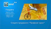 Travel TV - Поредици - Професия турист/ Series - Profession Tourist