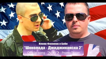 Promo Teaser Илиян Филипов и Боби - Шоколада - Джиджиканска 2