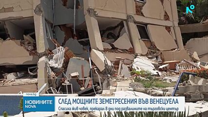 След мощните земетресения във Венецуела: Спасиха жив човек, прекарал 8 дни под развалините на търговски център