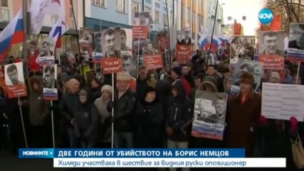 Хиляди руснаци почетоха паметта на Борис Немцов с шествие в Москва