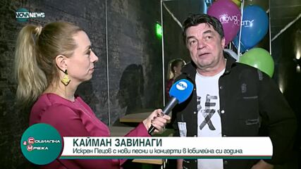 Искрен Пецов с нови песни и концерти