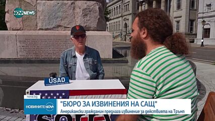 Американски художник постави „бюро за извинения” за действията на Тръмп