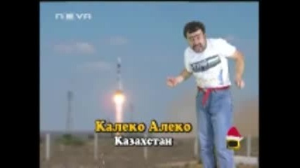 Калеко Алеко В Казахстан 2 - Ра Част