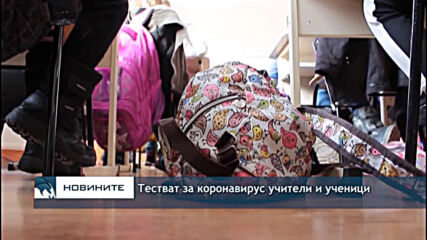 Тестват за коронавирус учители и ученици