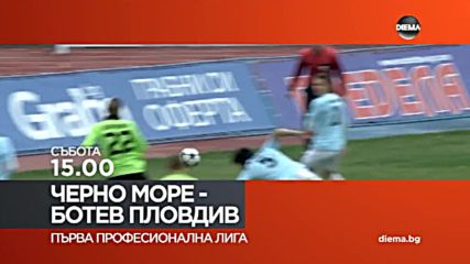 Футбол: Черно море – "Ботев" Пловдив на 2 декември от 15.00 ч. по DIEMA