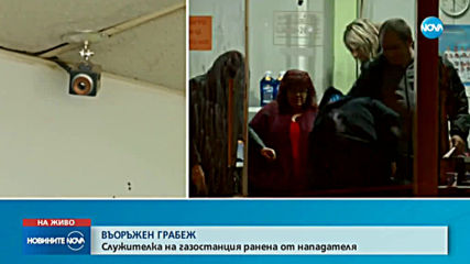 Все още издирват извършителя на обира в газстанция