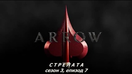 Arrow Сезон 3 Епизод 7 Bg Subs
