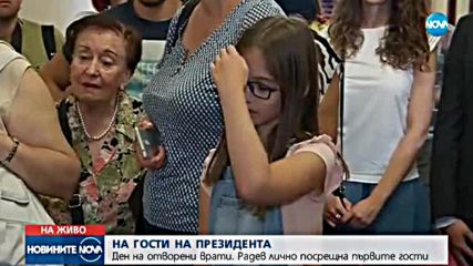 Президентството отвори врати за посетители