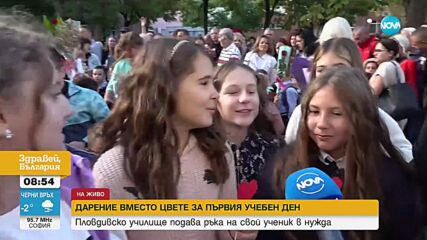 Дарение вместо цвете за първия учебен ден: Пловдивско училище подава ръка на свой ученик в нужда