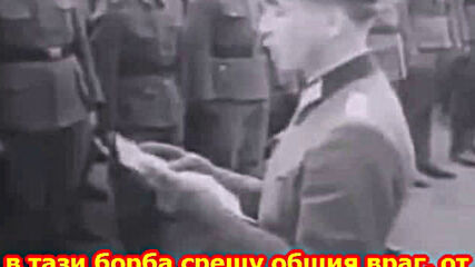 Руски кадети се заклеват във вярност на родината и на Адолф Хитлер - Бг превод!..mp4.mp4