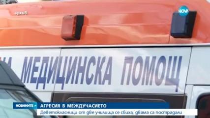 Ученици отново се биха в Бургас