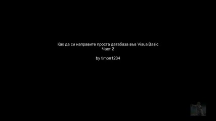 Как да си направим проста датабаза с Visual Basic /част 2/