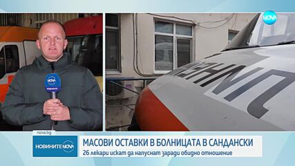Масови оставки в болницата в Сандански заради обидно отношение