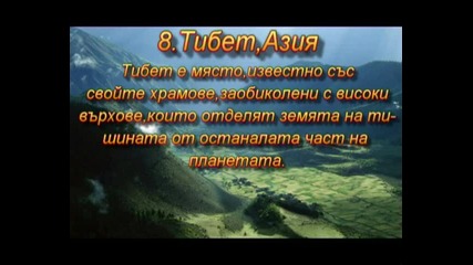 Топ 10 най-красиви места в света