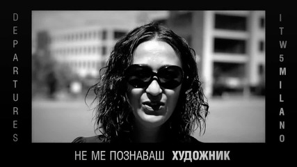 Lepa Boyko feat. Venci Micoff - Не ни познаваш