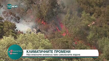 Най-опасните климатични аномалии през изминалата година