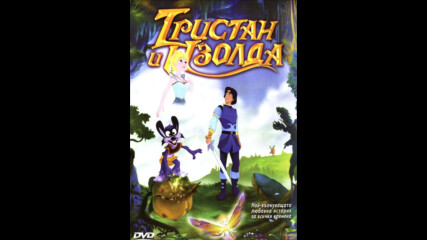 Тристан и Изолда - анимация (синхронен дублаж на студио Доли от Айпи Видео, 27.11.2002 г.) (запис)