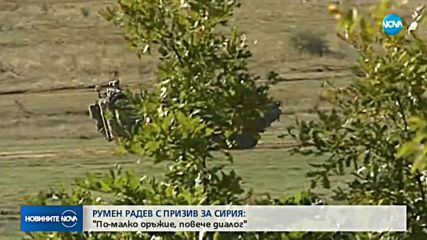 Президентът призова: "По-малко оръжие и повече диалог"