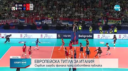 Италия е новият европейски шампион по волейбол за жени