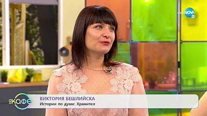 „На кафе” с Виктория Бешлийска (19.04.2022)