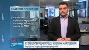 62 операции срещу нарушения на изборното законодателство са проведени до 5 октомври