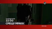 "Срещу мрака" на 22 юни, понеделник от 22:00 ч. по DIEMA
