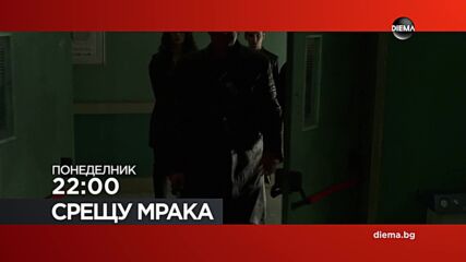 "Срещу мрака" на 22 юни, понеделник от 22:00 ч. по DIEMA