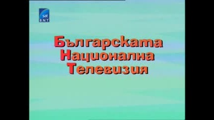 Слушко и Непослушко (2003) (бг аудио)