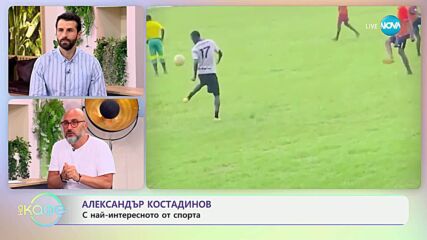 Най-любопитното от света на спорта с Александър Костадинов - „На кафе” (15.07.2025)