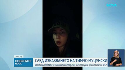 Ива Михайлова: Тук ми казват, че няма как да ме лекуват