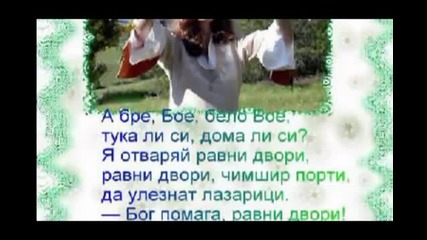 Честит Лазаровден!