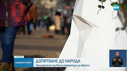 Румен Радев внася предложение в парламента за референдум за еврото