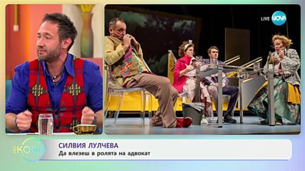 Силвия Лучева с покана за театър на пиесата „Не забравяйте да се подпишете“ - „На кафе“ (11.02.2025)