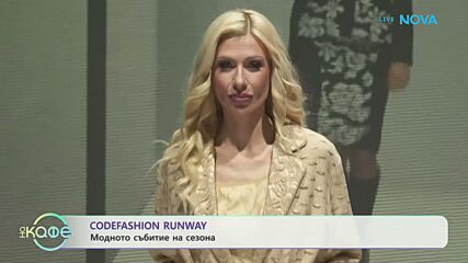 Codefasion Runway: Модното събитие на сезона | На кафе | 27 мар. 2026