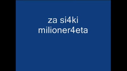 Za Si4ki Milioner4eata I Milioneri 