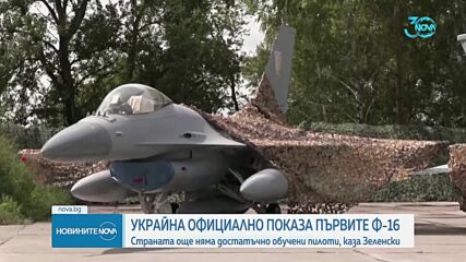 Украйна потвърди, че първите изтребители F-16 са пристигнали в страната