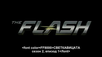 The Flash S02 E01 [bg subs] / Светкавицата С02 Е01 [български субтитри]