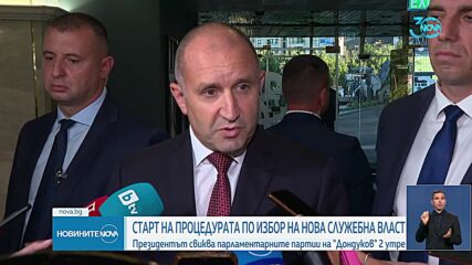 Президентът обяви кога ще са консултациите с парламентарните групи за служебен кабинет