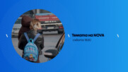 Темата на NOVA - събота по NOVA (17.01.2026)
