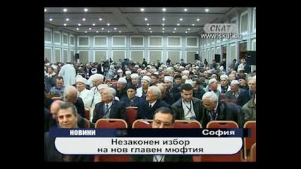 Незаконен избор на главен мюфтия 