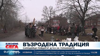 Възродена традиция: Самодейци повдигат духа на украинците