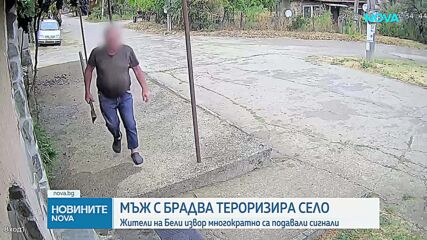 Мъж с брадва тероризира село: Жители на Бели извор многократно са подавали сигнали