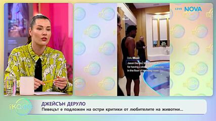 Джейсън Деруло подложен на остри критики от любителите на животни | На кафе | 17 юни 2026