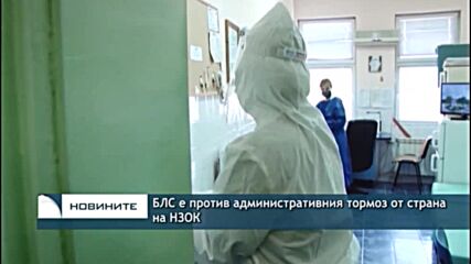 БЛС е против административния тормоз от страна на НЗОК